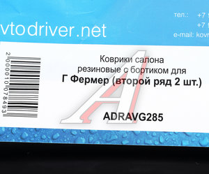 Изображение 5, ADRAVG285 Коврик салона ГАЗ-33023 Фермер резина черный (2-й ряд) AVTODRIVER