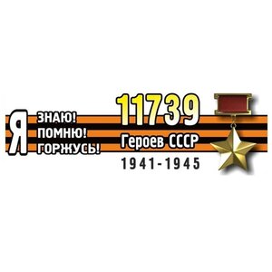 Изображение 2, VRC 907-06 Наклейка виниловая "Я помню героев" 12х35см (лента) полноцветная MASHINOKOM