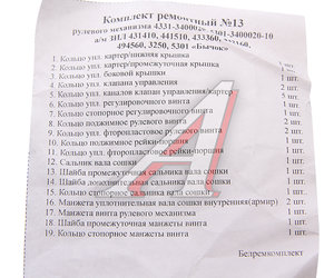 Изображение 3, 4331-3400020 РК Ремкомплект ЗИЛ-4331, 5301 ГУРа (19 поз./27 дет.) БОРИСОВ