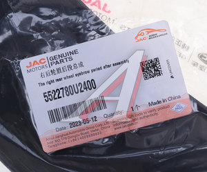 Изображение 4, 5522780U2400 Накладка JAC JS6 крыла заднего правого OE