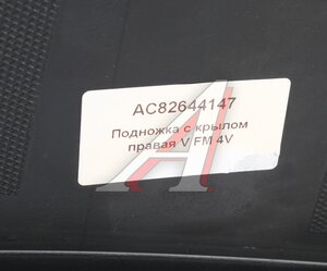 Изображение 4, AC82644147 Подножка VOLVO FM 4V правая с крылом ALFA CAR