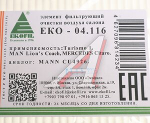 Изображение 4, EKO-04.116 Фильтр воздушный салона MERCEDES Citaro, O340, O40 3 MAN NEOPLAN EKOFIL