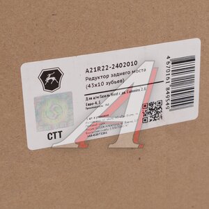 Изображение 9, А21R22-2402010 Редуктор заднего моста ГАЗель Next дв.CUMMINS 2.8 43х10 зубьев ЕВРО-4, 5 (ОАО ГАЗ) №