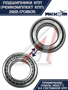 Изображение 10, 2122-1701805 Ремкомплект ГАЗель Next (15-) КПП (подшипники,  сальники) АККОМ