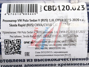 Изображение 5, CBD120.023 Глушитель VW Polo (09-) средняя часть CBD