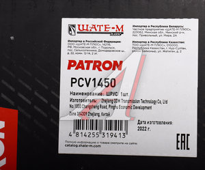 Изображение 8, PCV1450 ШРУС наружный TOYOTA Yaris (99-02) комплект PATRON