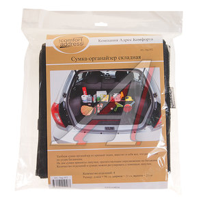 Изображение 1, BAG-052 Органайзер в багажник 96х23х23см складная черный COMFORT ADDRESS
