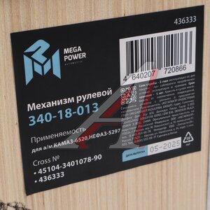 Изображение 8, 340-18-013 Механизм рулевой КАМАЗ-6520, НЕФАЗ-5297 MEGAPOWER