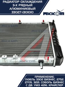 Изображение 7, 33027-1301010 Радиатор ГАЗ-3302 Бизнес алюминиевый 3-х рядный АККОМ