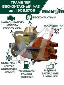 Изображение 2, 1908.3706000 Распределитель зажигания ГАЗ-2410, 3302 бесконтактный АККОМ