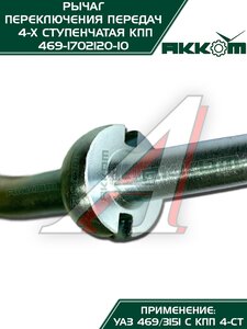 Изображение 5, 469-1702120-10 Рычаг переключения передач УАЗ-469 АККОМ