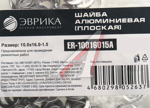 Изображение 2, ER-10016015A Шайба 10.0х16.0х1.5 алюминиевая (плоская) ЭВРИКА