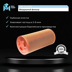 Изображение 7, 130-13-045 Элемент фильтрующий КАМАЗ воздушный ЕВРО-5 основной MEGAPOWER