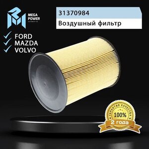 Изображение 4, 130-13-003 Фильтр воздушный FORD Focus 2, 3, Kuga (08-) VOLVO S40 (07-) (круглый) MEGAPOWER