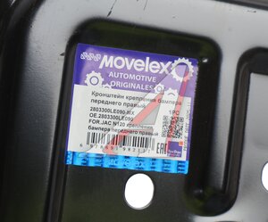 Изображение 4, 2803300LE090-MX Кронштейн JAC N120 крепления бампера переднего правый MOVELEX