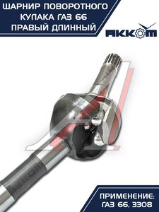 Изображение 3, 66-02-2304060 Шарнир кулака поворотного ГАЗ-66, 3308 правый длинный АККОМ