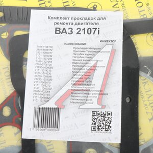 Изображение 3, 2101-10051* Прокладка двигателя ВАЗ-2107 комплект АВТОПРОКЛАДКА