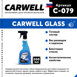 Изображение 1, C-079 Очиститель стекол 500мл триггер Glass CARWELL