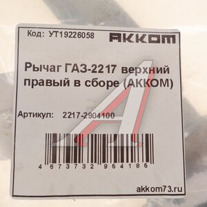 Изображение 6, 2217-2904100 Рычаг подвески ГАЗ-2217 верхний правый в сборе АККОМ