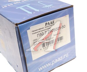 Изображение 5, П50.7.2905005-50 Амортизатор МАЗ задний 290/475 ПЕРВОУРАЛЬСКИЙ ААЗ