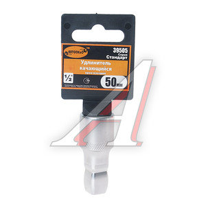 Изображение 1, 39505 Удлинитель 1/2" 50мм качающийся АВТОДЕЛО