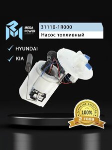 Изображение 8, 110-18-024 Насос топливный HYUNDAI Solaris KIA Rio (11-) в сборе MEGAPOWER