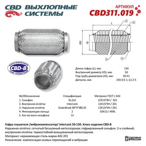 Изображение 3, CBD311.019 Гофра глушителя 50х150 трехслойная interlock нержавеющая сталь CBD
