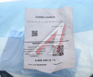 Изображение 4, 4320Я3-1109153 Держатель УРАЛ воздухопровода дв.ЯМЗ-236НЕ2 (АО АЗ УРАЛ)