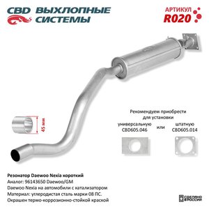 Изображение 1, R020 Резонатор DAEWOO Nexia задняя часть (короткий) CBD