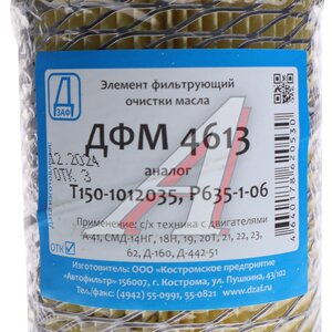 Изображение 2, ДФМ 4613 Элемент фильтрующий Т-150 масляный ДЗАФ