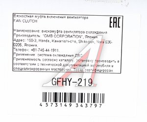 Изображение 5, GFHY-219 Вискомуфта HYUNDAI HD260, 270, 370 дв.D6CA38/41 привода вентилятора GMB