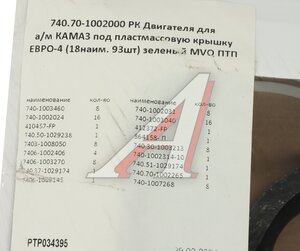 Изображение 7, PTP034395 Прокладка двигателя КАМАЗ-ЕВРО-4 полный к-т (под пласт.клапанную крышку) (18 поз./93дет.) ПТП