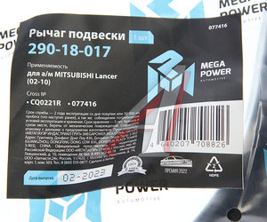 Изображение 6, 290-18-017 Рычаг подвески MITSUBISHI Lancer (02-10) передней нижний правый MEGAPOWER
