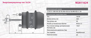Изображение 2, M2811624 Энергоаккумулятор MAN MERCEDES SCANIA тип 16/24 правый MARSHALL