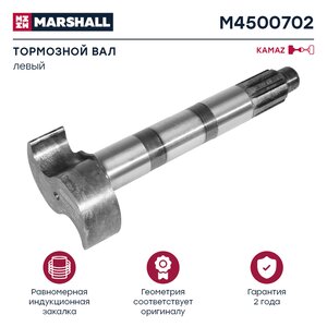 Изображение 1, M4500702 Кулак разжимной КАМАЗ колодок тормозных передних левый MARSHALL