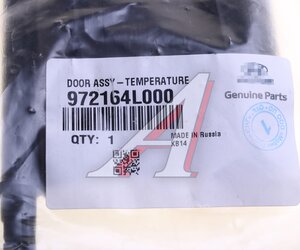 Заслонка KIA Rio отопителя салона OE, ,
                                                          фото 3 Изображение 3, 97216-4L000 Заслонка KIA Rio отопителя салона OE