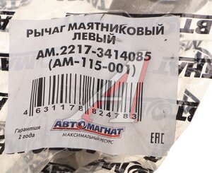 Изображение 3, AM-115-001 Рычаг маятниковый ГАЗ-2217 левый АВТОМАГНАТ