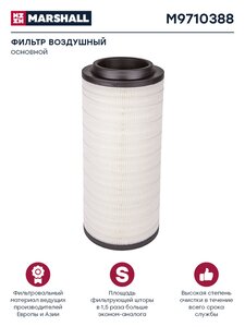 Изображение 1, M9710388 Элемент фильтрующий КАМАЗ воздушный ЕВРО-5 внешний MARSHALL