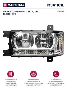 Изображение 1, M341181L Фара блок КАМАЗ-6520, 6511, 4308 с ДХО левая Н/О MARSHALL