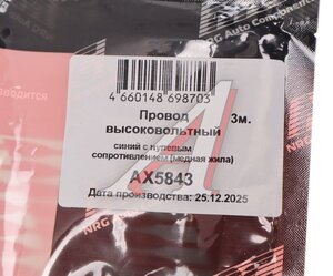 Изображение 4, AX5843 Провод высоковольтный с нулевым сопротивлением (медная жила) 3м. синий CARGEN