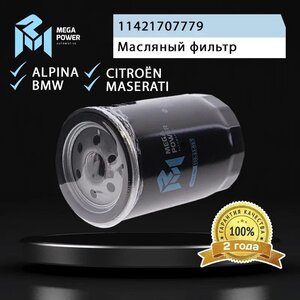 Изображение 4, 100-23-091 Фильтр масляный BMW 3 (E30), 5 (E28, E34) MEGAPOWER