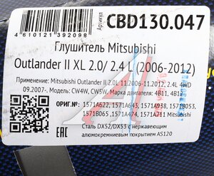 Изображение 5, CBD130.047 Глушитель MITSUBISHI Outlander (06-) CBD