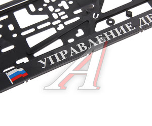 Изображение 2, УДП Рамка знака номерного "УПРАВЛЕНИЕ ДЕЛАМИ ПРЕЗИДЕНТА" черная ЛОГОАВТО