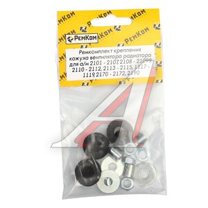 Изображение 2, RK01257 Крепеж ВАЗ-2101-2107, 2108-2110 кожуха вентилятора РЕМКОМ