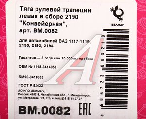 Изображение 5, BM.0082 Тяга рулевая ВАЗ-1118, 2190 левая в сборе БЕЛМАГ