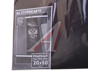 Изображение 2, 35932 Наклейка виниловая на стойки дверей "Герб России" 20х50см полноцветная (2шт.) AUTOSTICKERS