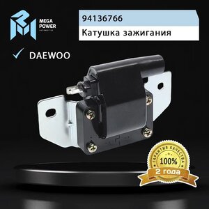 Изображение 6, 370-13-011 Катушка зажигания DAEWOO Matiz (0.8) MEGAPOWER