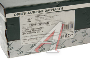 Изображение 2, 236031-2906020-00 Стойка стабилизатора УАЗ-236031 (21-) переднего (ОАО УАЗ)