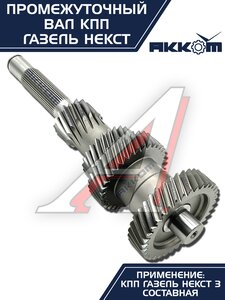Изображение 9, А21R22-1701048-40 Вал КПП ГАЗель Next промежуточный z=35 АККОМ