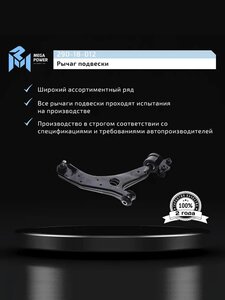 Изображение 9, 290-18-012 Рычаг подвески MAZDA 3 (03-) передней нижний правый MEGAPOWER